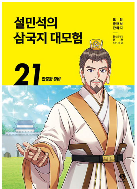 DANKKUMI 薛民錫的三國志大冒險 21： 漢中王劉備, 薛敏錫的三國冒險, 21
