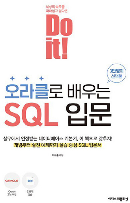 Do it! 오라클로 배우는 SQL 입문, 이지스퍼블리싱, 이지훈