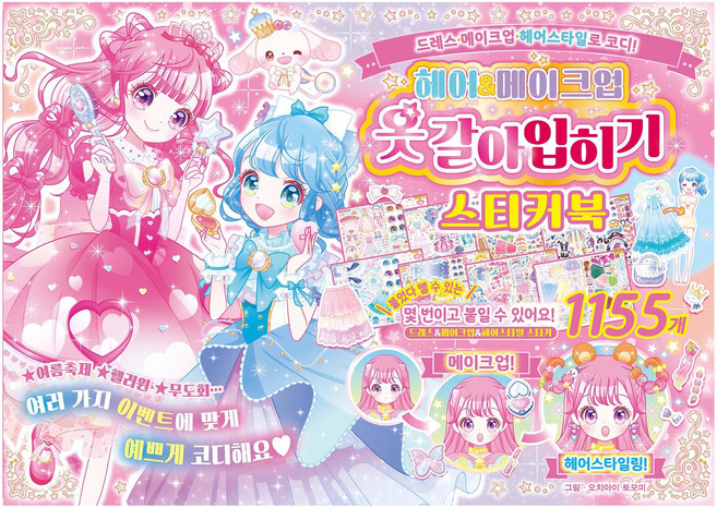 Haksanpub 鶴山文化社 髮型&彩妝換裝貼紙書, 單品