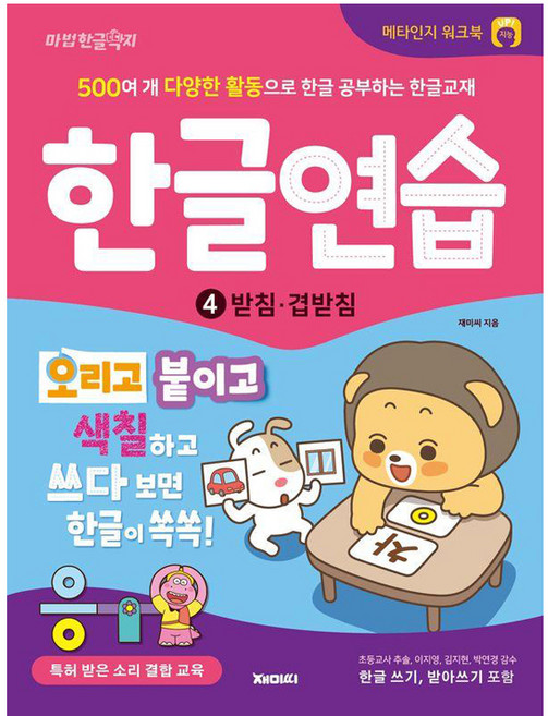메타인지 워크북 한글연습 : 받침·겹받침, 4, 재미씨