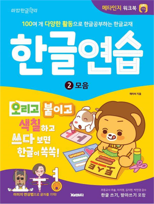 한글연습 : 모음편, 재미씨, 2권