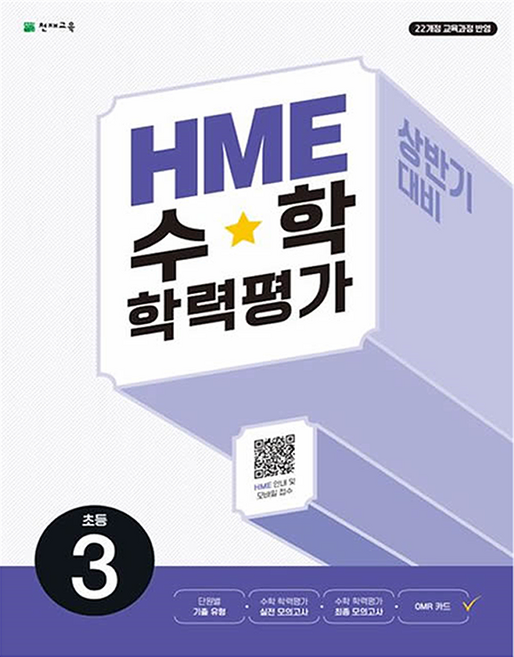 HME 수학 학력평가 상반기 대비, 초등 3학년