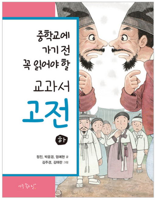 중학교에 가기 전 꼭 읽어야 할 교과서 고전 하, 아주좋은날, 정진, 박윤경, 엄예현