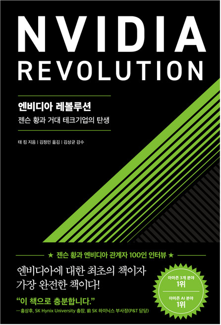 엔비디아 레볼루션, 서삼독, 태 킴