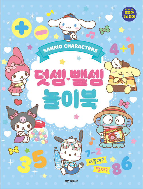 산리오캐릭터즈 덧셈뺄셈 놀이북:똑똑한 두뇌 놀이, 학산문화사, 도서