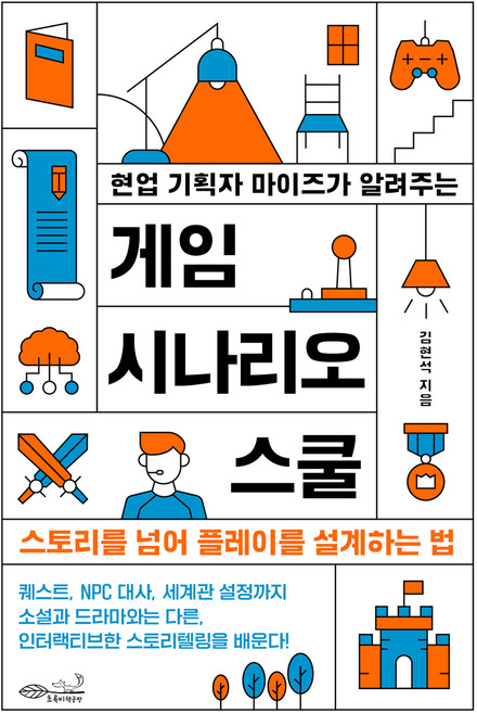 현업 기획자 마이즈가 알려주는 게임 시나리오 스쿨:스토리를 넘어 플레이를 설계하는 법, 현업 기획자 마이즈가 알려주는 게임 시나리오 스쿨, 김현석(저), 초록비책공방, 김현석 저