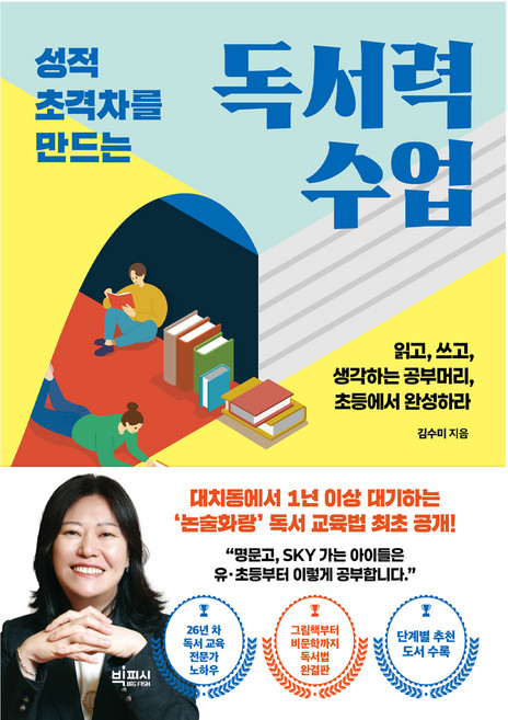 성적 초격차를 만드는 독서력 수업:읽고 쓰고 생각하는 공부머리 초등에서 완성하라, 빅피시, 김수미