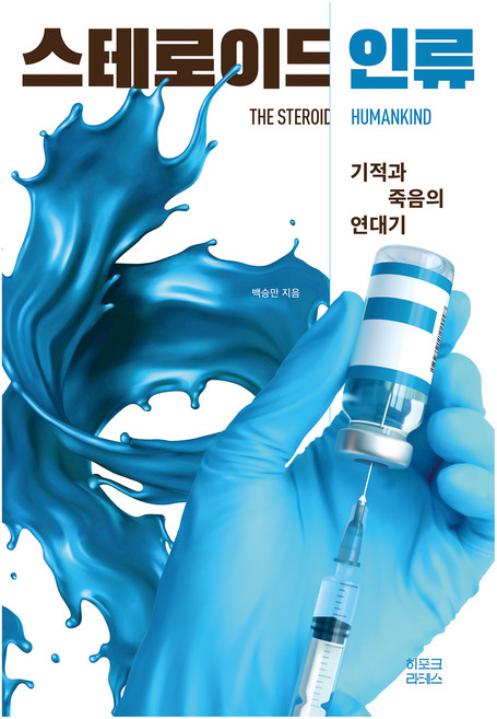 스테로이드 인류, 히포크라테스, 백승만