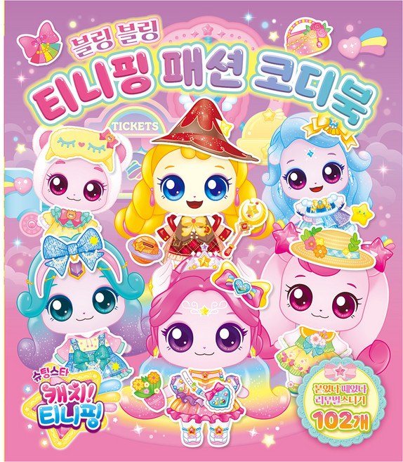 슈팅스타 캐치티니핑 시즌5 블링 블링 티니핑 패션 코디북, 아이누리