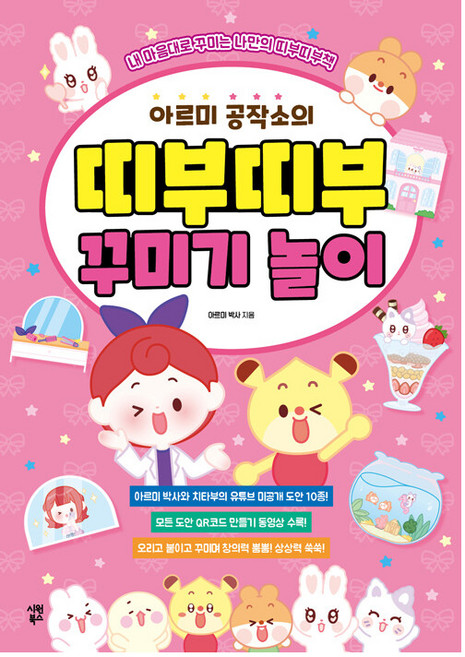 아르미 공작소의 띠부띠부 꾸미기 놀이:내 마음대로 꾸미는 나만의 띠부띠부책, 아르미 박사, 시원북스, 없음