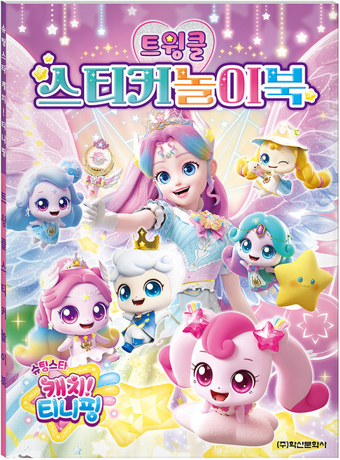 슈팅스타 캐치! 티니핑 트윙클 스티커 놀이북, 도서, 학산문화사