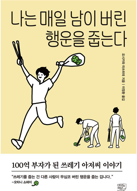 나는 매일 남이 버린 행운을 줍는다:100억 부자가 된 쓰레기 아저씨 이야기, 여의도책방, 요시카와 미쓰히데