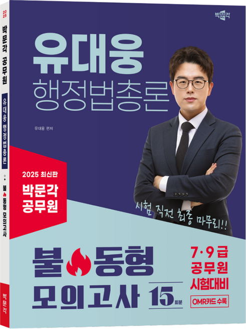 2025 박문각 공무원 유대웅 행정법총론 불 동형 모의고사 15회분:7 9급 공무원 시험대비