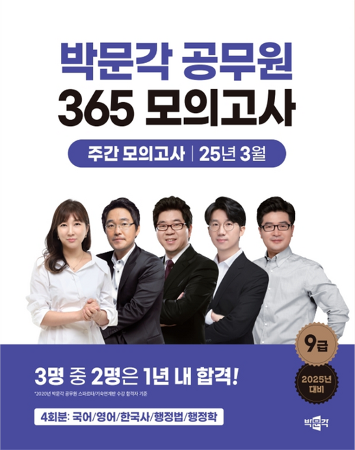 2025 박문각 공무원 365 모의고사 주간 모의고사 25년 3월:박문각 7·9급 공무원 공채 대비