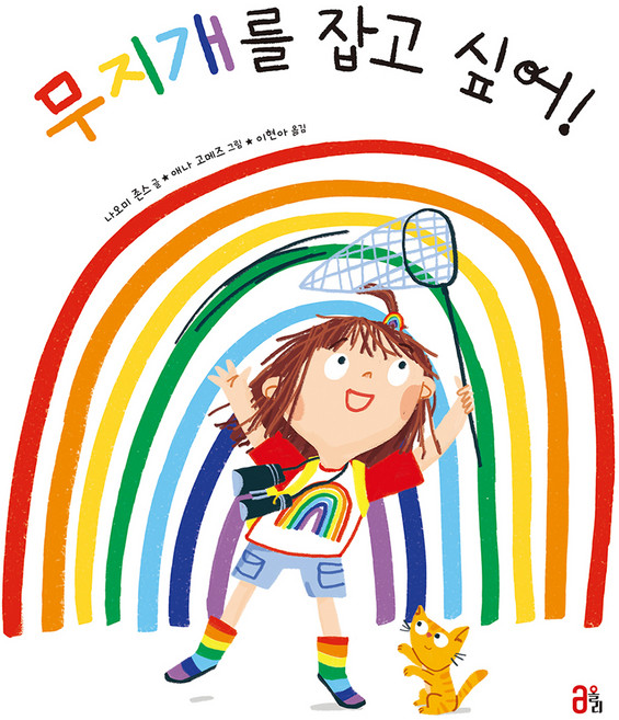 무지개를 잡고 싶어!, 올리, 도서