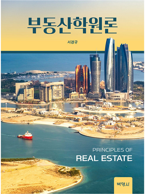 부동산학원론, 서경규(저), 박영사, 서경규