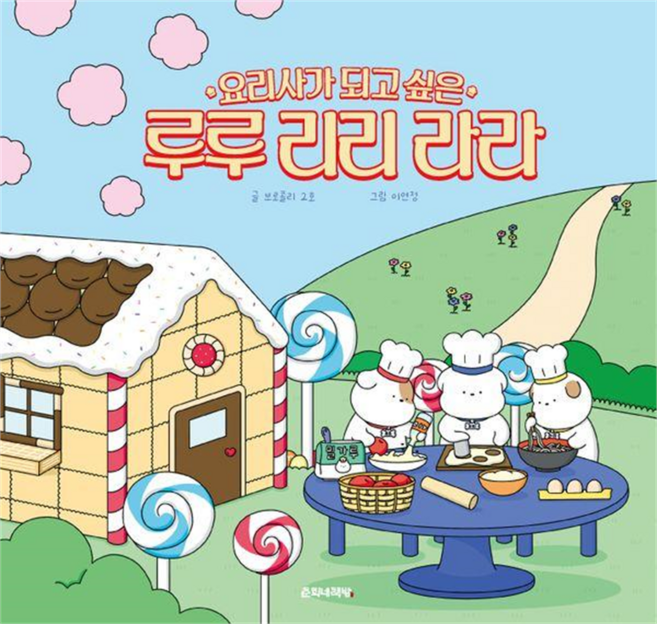 요리사가 되고 싶은 루루 리리 라라 양장, 없음, 춘희네책방