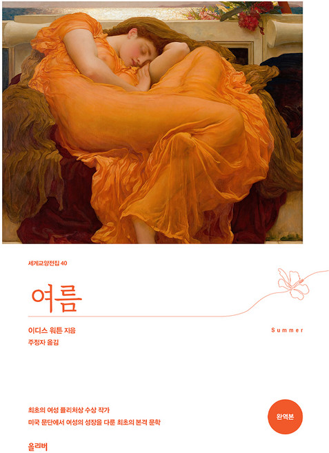 여름, 올리버, 이디스 워튼