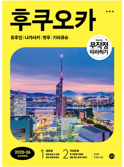 7위 - 2025~26 무작정 따라하기 후쿠오카 최신개정판, 길벗, 전상현, 두경아