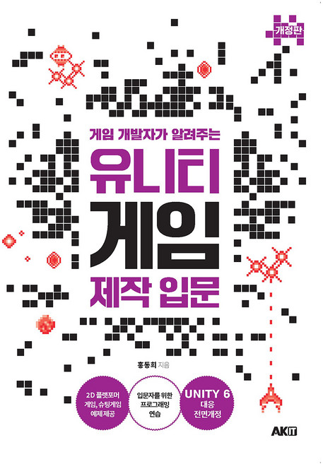 게임 개발자가 알려주는 유니티 게임 제작 입문 개정판, 에이케이커뮤니케이션즈, 홍동희