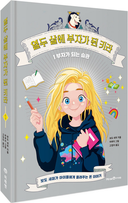 열두 살에 부자가 된 키라 1: 부자가 되는 습관, 보도 섀퍼, 미래엔아이세움