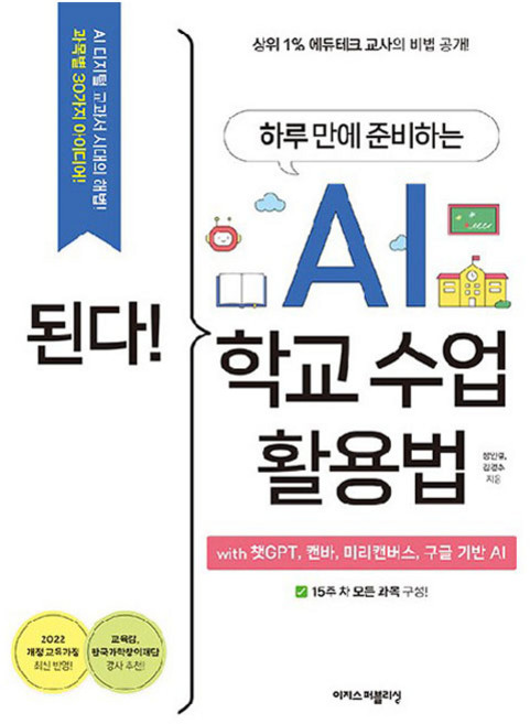 된다! 하루 만에 준비하는 AI 학교 수업 활용법 with 챗GPT 캔바 미리캔버스 구글 기반 AI, 이지스퍼블리싱, 정인걸, 김경수