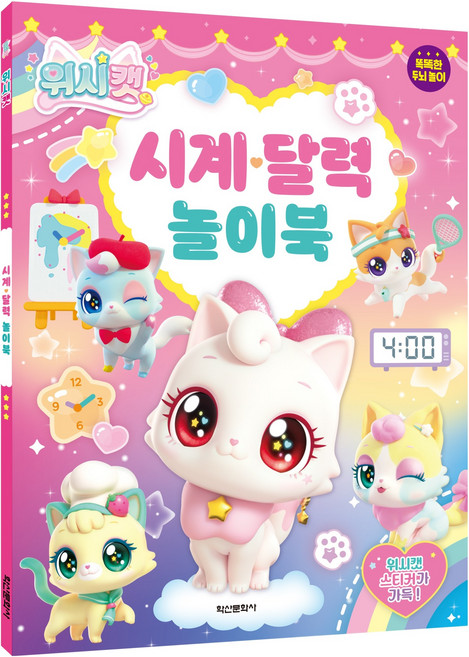 위시캣 시계 달력 놀이북, 학산문화사, 도서