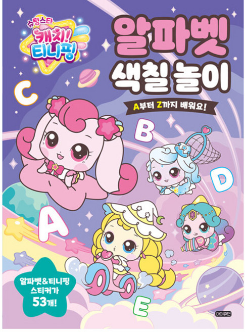 슈팅스타 캐치! 티니핑 알파벳 색칠 놀이:A부터 Z까지 배워요!, 아이휴먼
