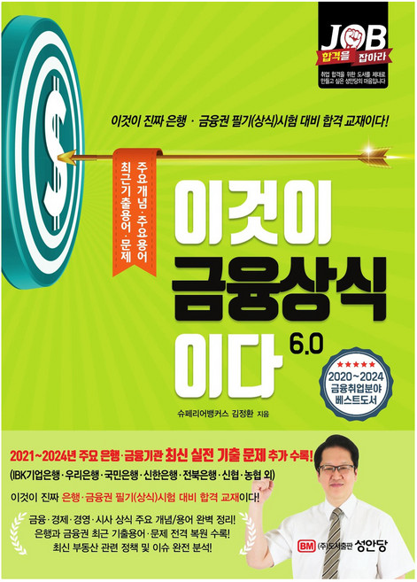 이것이 금융상식이다 6.0, 성안당