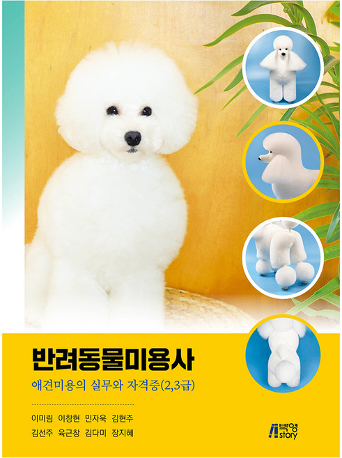반려동물미용사, 박영스토리, 이미림, 이창현, 민자욱, 김현주, 김선주, 육근창, 김다미, 장지혜