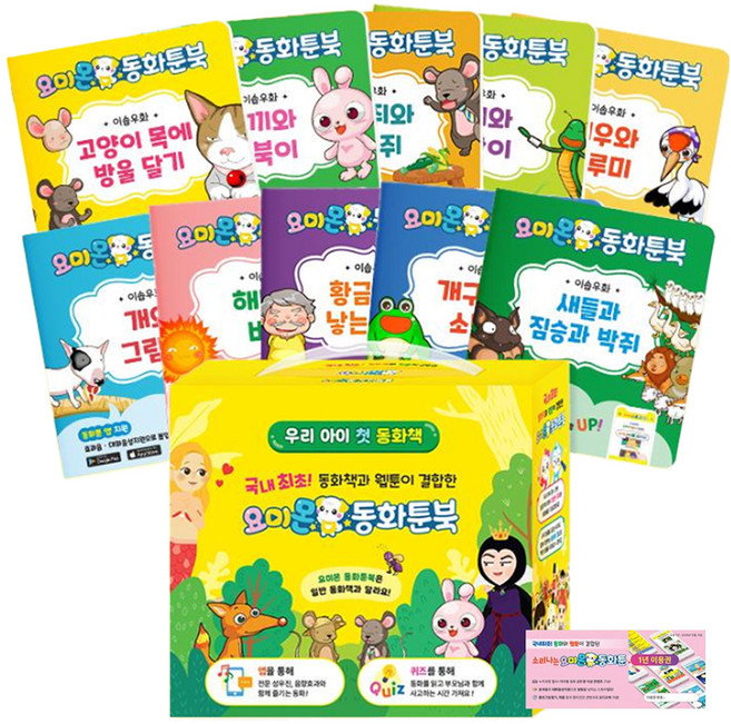 동화툰북 이솝우화 전 10권 + 동화툰 1년 이용권 세트, 요미몬