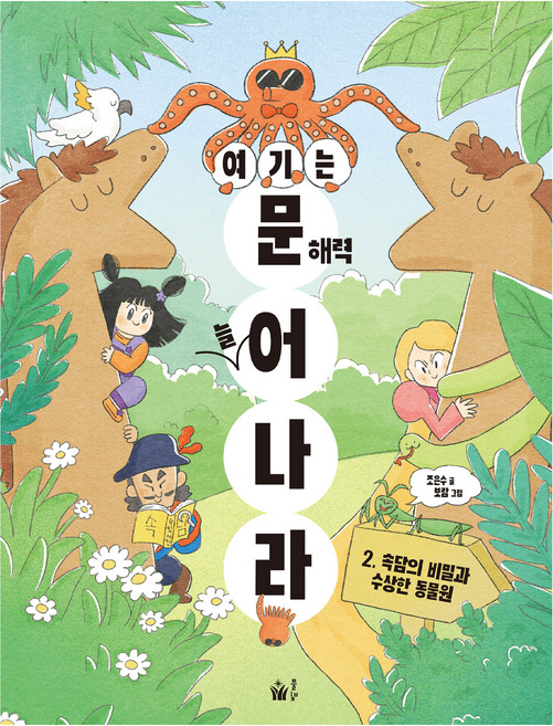 여기는 문해력 늘어 나라 2: 속담의 비밀과 수상한 동물원, 조은수, 풀빛, 단품