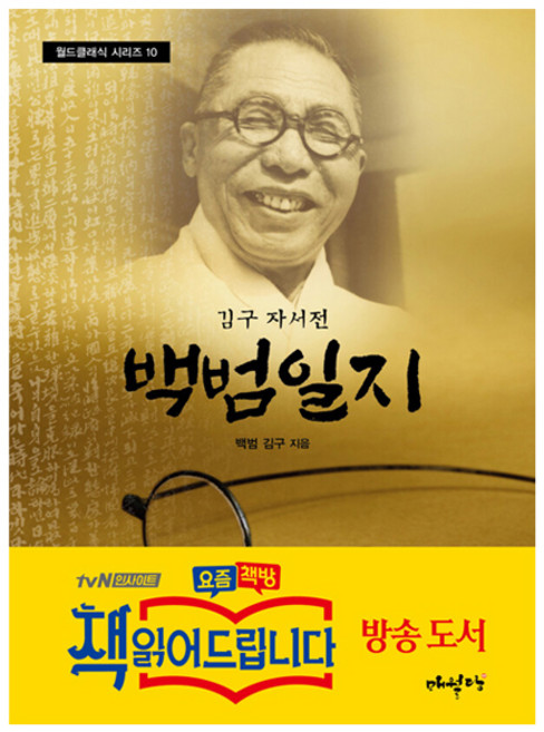 백범일지:김구 자서전, 백범 김구, 매월당