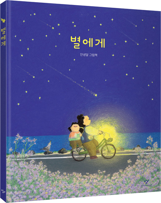 별에게:안녕달 그림책, 창비, 단품