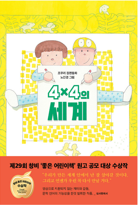 4×4의 세계, 창비, 조우리