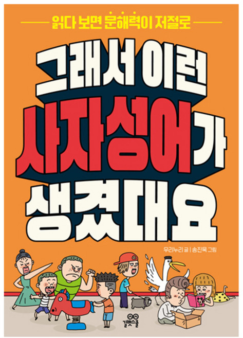 그래서 이런 사자성어가 생겼대요:읽다 보면 문해력이 저절로, 길벗스쿨, 전학년