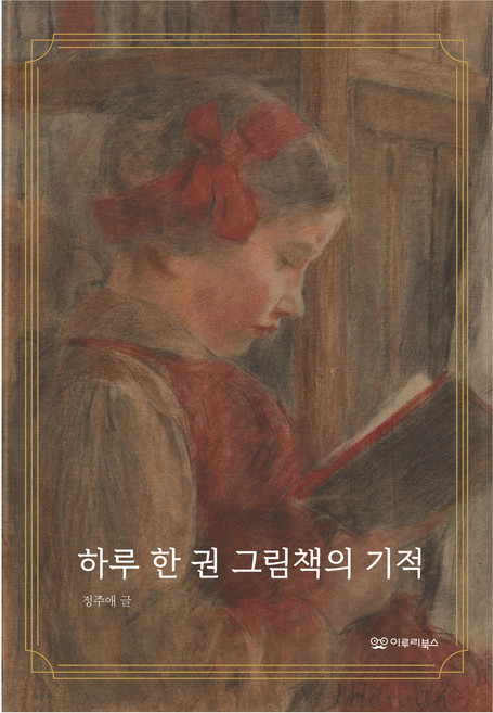 하루 한 권 그림책의 기적, 이루리북스, 정주애