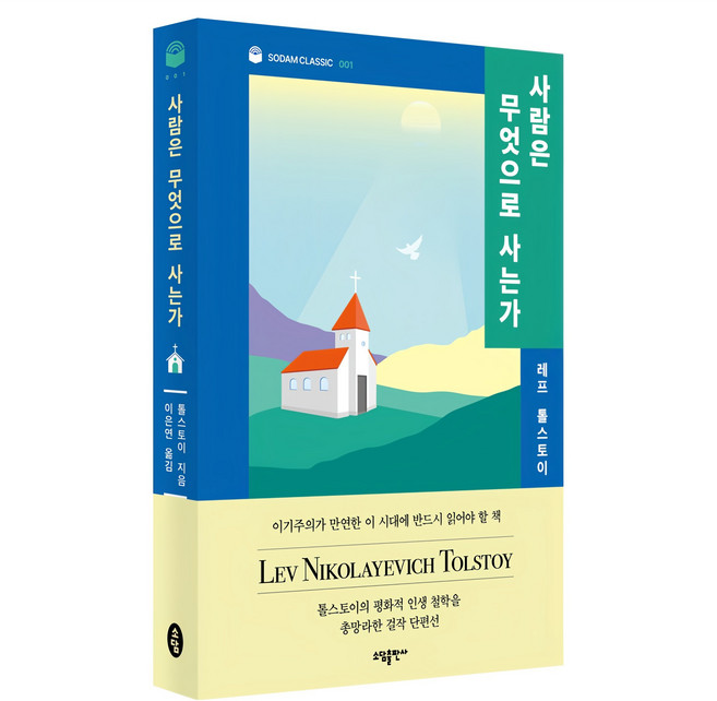 사람은 무엇으로 사는가, 소담, 레프 톨스토이