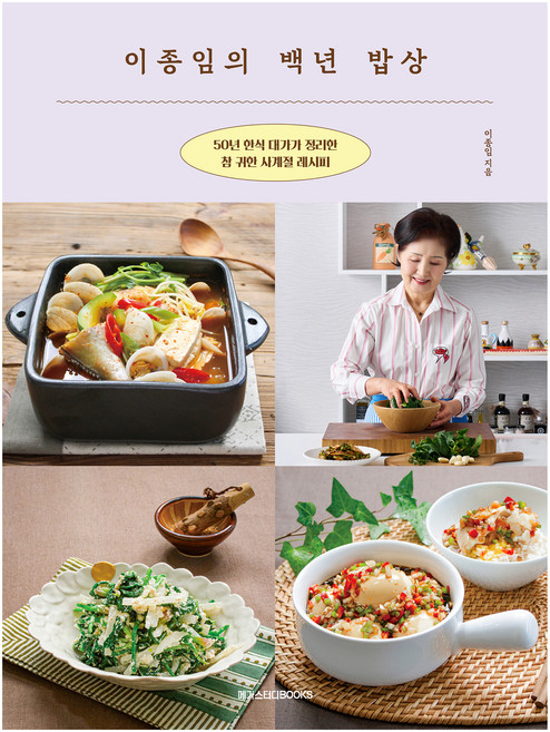 이종임의 백년 밥상:50년 한식 대가가 정리한 참 귀한 사계절 레시피, 메가스터디북스, 이종임