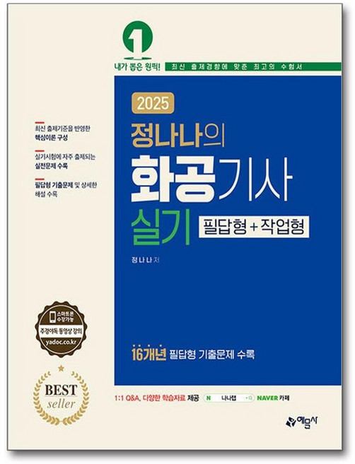 2025 정나나의 화공기사 실기 필답형 + 작업형, 예문사