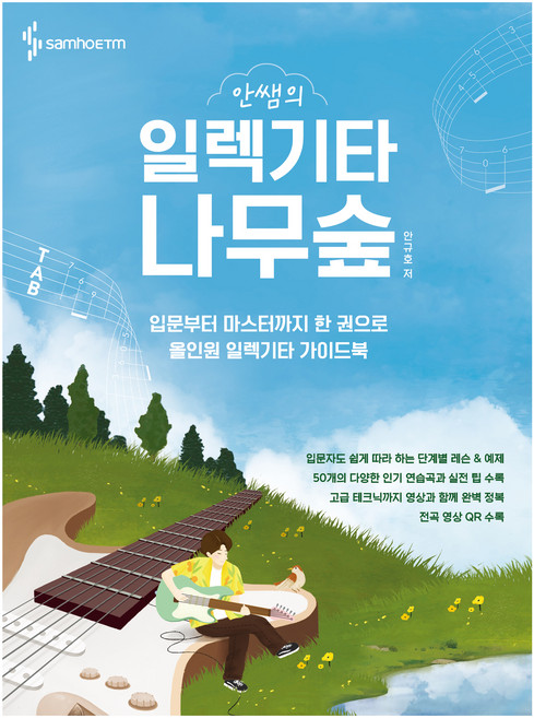 안쌤의 일렉기타 나무숲, 삼호ETM, 안규호