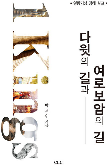 다윗의 길과 여로보암의 길-열왕기상 강해 설교, CLC, 박재수