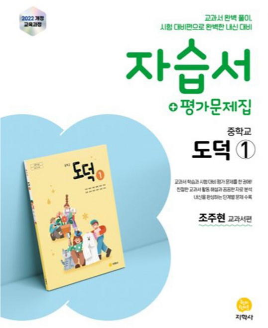 2025 자습서+평가문제집 중학교 도덕, 중등 1-1, 도덕1
