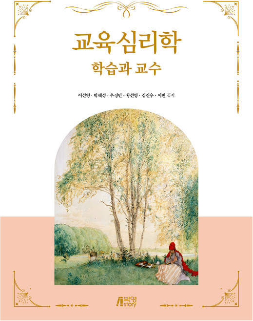 교육심리학 : 학습과 교수, 박영스토리, 이선영