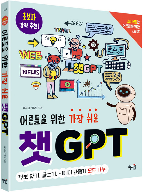 어른들을 위한 가장 쉬운 챗GPT, 혜지원 기획팀, 혜지원