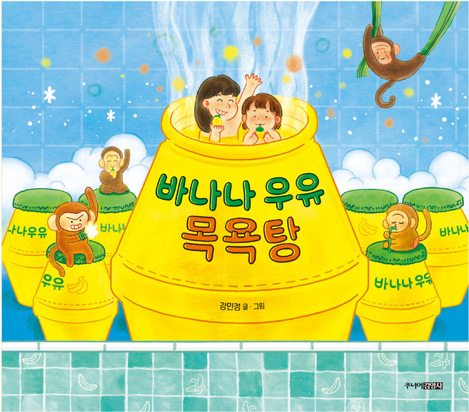 바나나 우유 목욕탕:그림책도서관, 주니어김영사