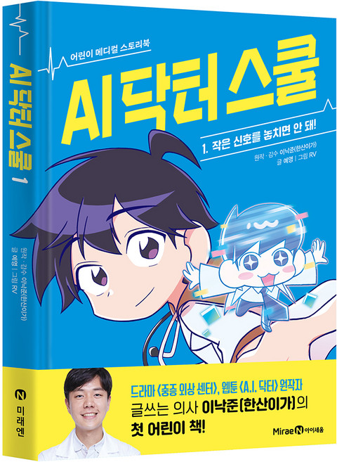 AI 醫生學校 1： 不可以錯過微小的信號!, 未來N i-seum, 藝英, 1冊