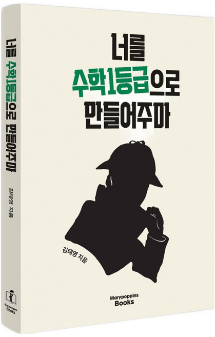너를 수학 1등급으로 만들어주마, 고등 3학년