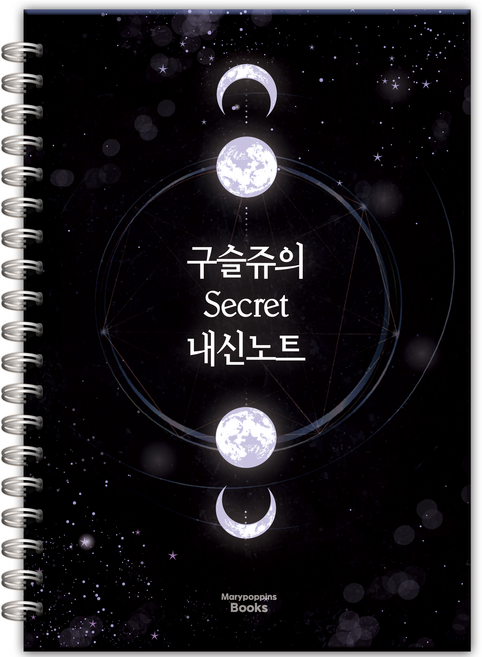 구슬쥬의 시크릿 내신노트, 구슬쥬 저, 메리포핀스북스