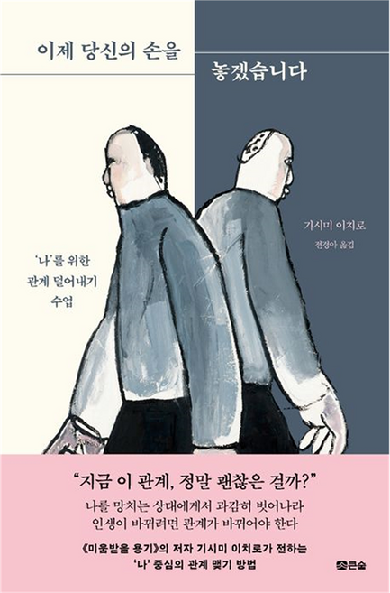 이제 당신의 손을 놓겠습니다:'나'를 위한 관계 덜어내기 수업, 큰숲, 기시미 이치로